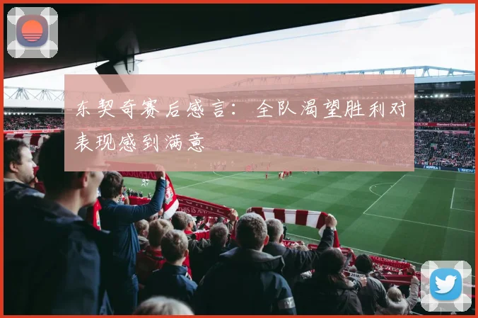 东契奇赛后感言：全队渴望胜利对表现感到满意