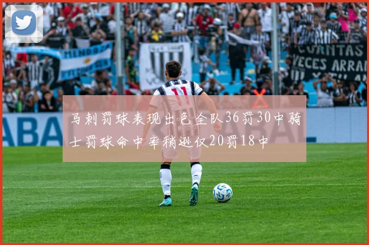 马刺罚球表现出色全队36罚30中骑士罚球命中率稍逊仅20罚18中
