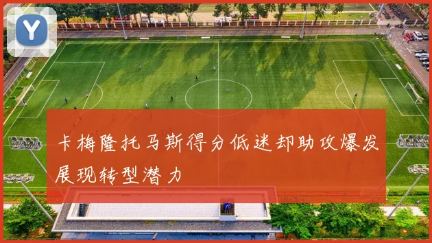 卡梅隆托马斯得分低迷却助攻爆发展现转型潜力