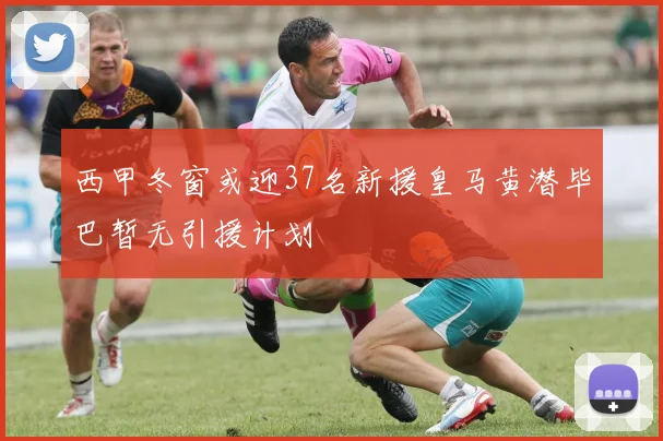 西甲冬窗或迎37名新援皇马黄潜毕巴暂无引援计划