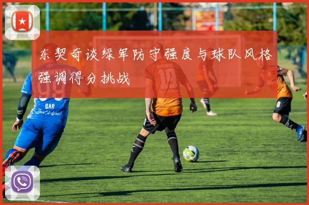 东契奇谈绿军防守强度与球队风格强调得分挑战
