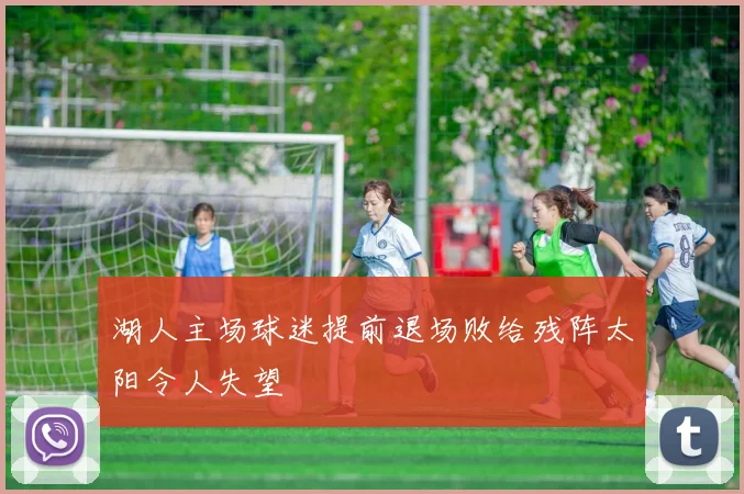 湖人主场球迷提前退场败给残阵太阳令人失望